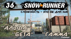Snowrunner - 36 - "Альфа", "Бета", "Гамма"