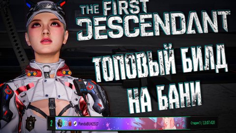 ТОПОВЫЙ БИЛД НА СУПЕР БАНИ - THE FIRST DESCENDANT | ТОП 2 МИРА ЭРОЗИИ | #thefirstdescendant #tfd