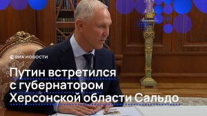 Путин встретился с губернатором Херсонской области Сальдо