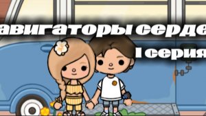 НАВИГАТОРЫ СЕРДЕЦ 1 СЕРИЯ/ ТОКА БОКА сериал  тока бока