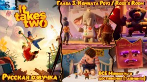 Прохождение It Takes Two Глава 3: Комната Роуз ≫ Русская озвучка ВСЕ достижения, миниигры (тайминги)