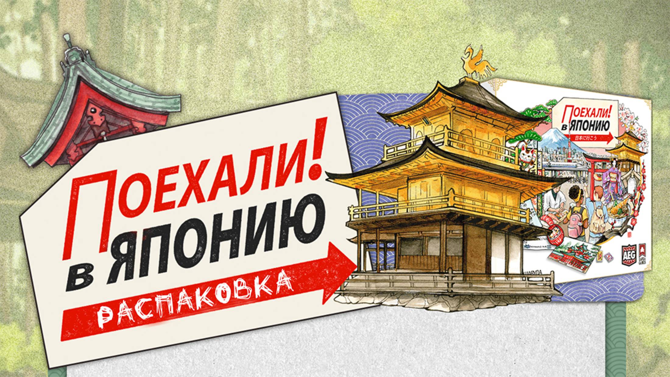 «Поехали! В Японию » (Let's Go! To Japan) - Распаковка настольной игры