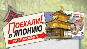 «Поехали! В Японию » (Let's Go! To Japan) - Распаковка настольной игры