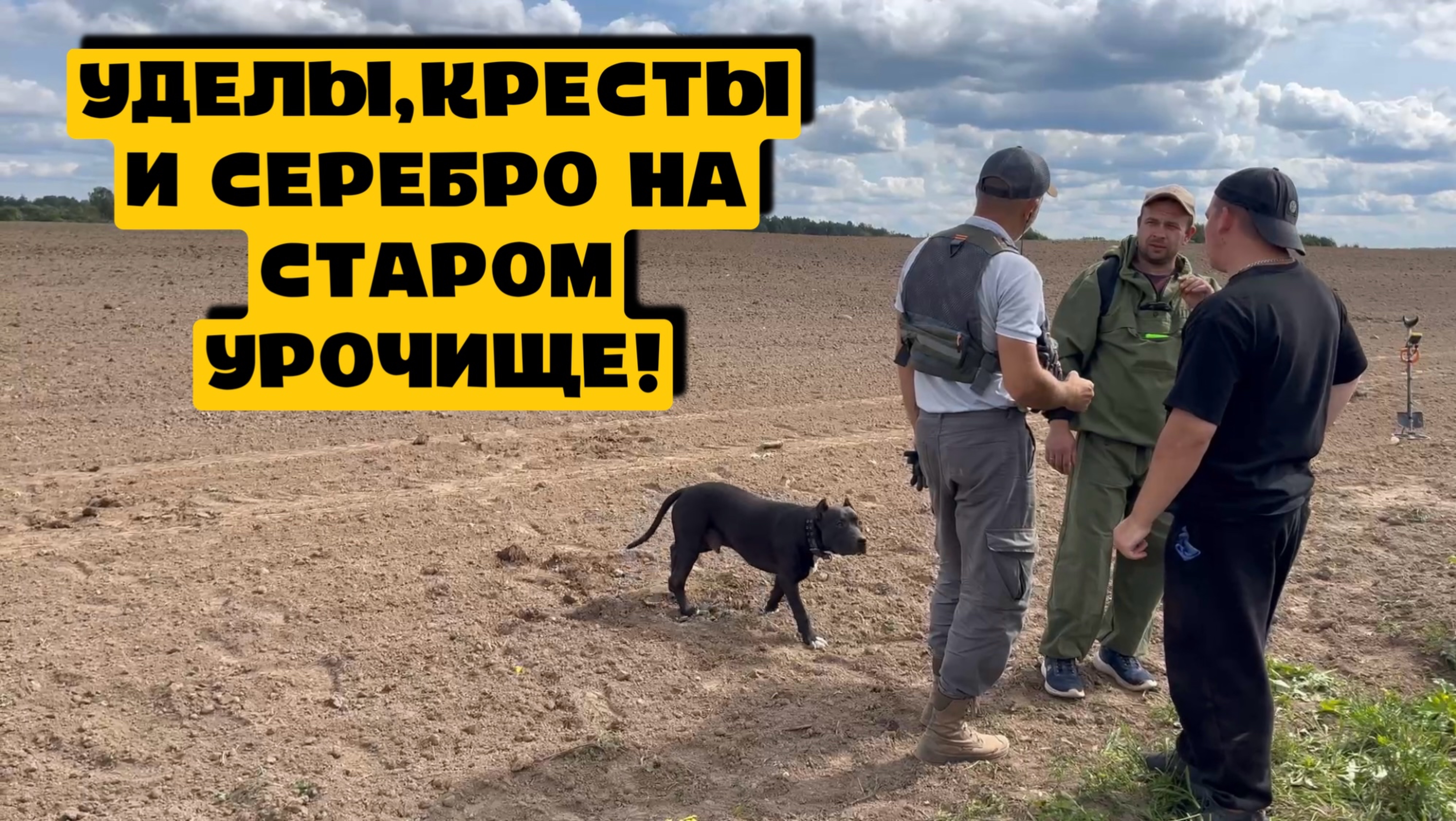 УДЕЛЫ,КРЕСТЫ И СЕРЕБРО НА СТАРОМ УРОЧИЩЕ!