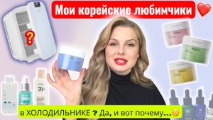 Мои корейские фавориты Anua и Biodance | Почему храню косметику в холодильнике?