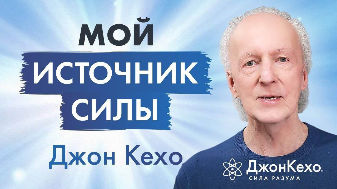Вдохновляющая сила подсознания: взгляд Джона Кехо смотреть онлайн
