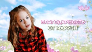 Благодарность от Маши