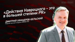 "Действия Навроцкого - это в большей степени PR" - Дмитрий Офицеров-Бельский