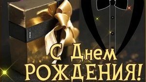 С днём рождения мужчине. Музыкальная открытка поздравление.