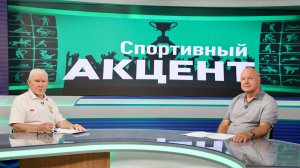 20250826_СТВ_Спортивный акцент_Зубков_РЕД_(28_23)_07_36_ЧП