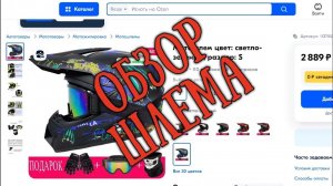 Обзор шлема с OZON за 2500 руб.