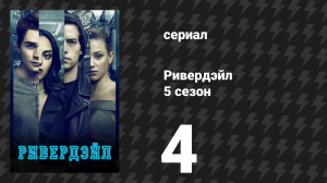 Ривердейл 5 сезон 4 серия «Глава восемьдесят: Чистилище» (сериал, 2021)