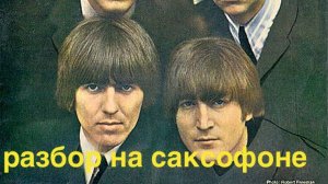 🎷 The Beatles – Yesterday (Разбор на саксофоне)