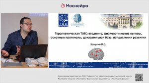 Семинар «ТМС в постинсультной реабилитации» Бакулин Илья Сергеевичи 04.07.2025