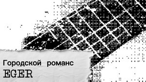 романс "Быть может ты сегодня позвонишь"- EGER