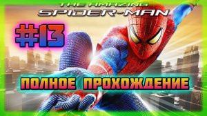The Amazing Spider-Man (PC)-Робо-Лаборатория Оскорпа и Тяжёлая Судьба Героя #13 (Hard Difficulty).