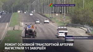 Ремонт основной транспортной артерии Магистрали 1-1 завершён