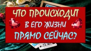 ❤️ ЧТО ПРОИСХОДИТ В ЕГО ЖИЗНИ ПРЯМО СЕЙЧАС? ❤️ Серия 571 😉