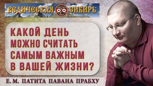 Какой день можно считать самым важным в вашей жизни?
