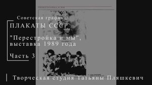 "Перестройка и мы". Выставка 1989 года. Часть 3 | Плакаты СССР | Блог художника