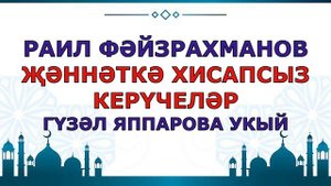 РАИЛ ФӘЙЗРАХМАНОВ ҖӘННӘТКӘ ХИСАПСЫЗ КЕРҮЧЕЛӘР Ислам дине  Альхамдуллилях Гүзәл Яппарова укый
