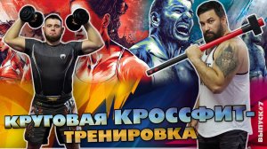 Круговая тренировка кроссфит