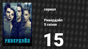 Ривердейл 5 сезон 15 серия «Глава девяносто первая: Возвращение Кошечек» (сериал, 2021)