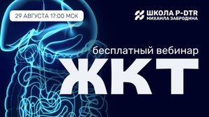 Бесплатный вебинар «Проблемы с желудочно-кишечным трактом: чем может помочь метод P-DTR»