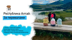 CutePan_trips. Республика Алтай. Выпуск 2