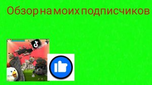 Обзор на моих подписчиков рутуберов 4 часть