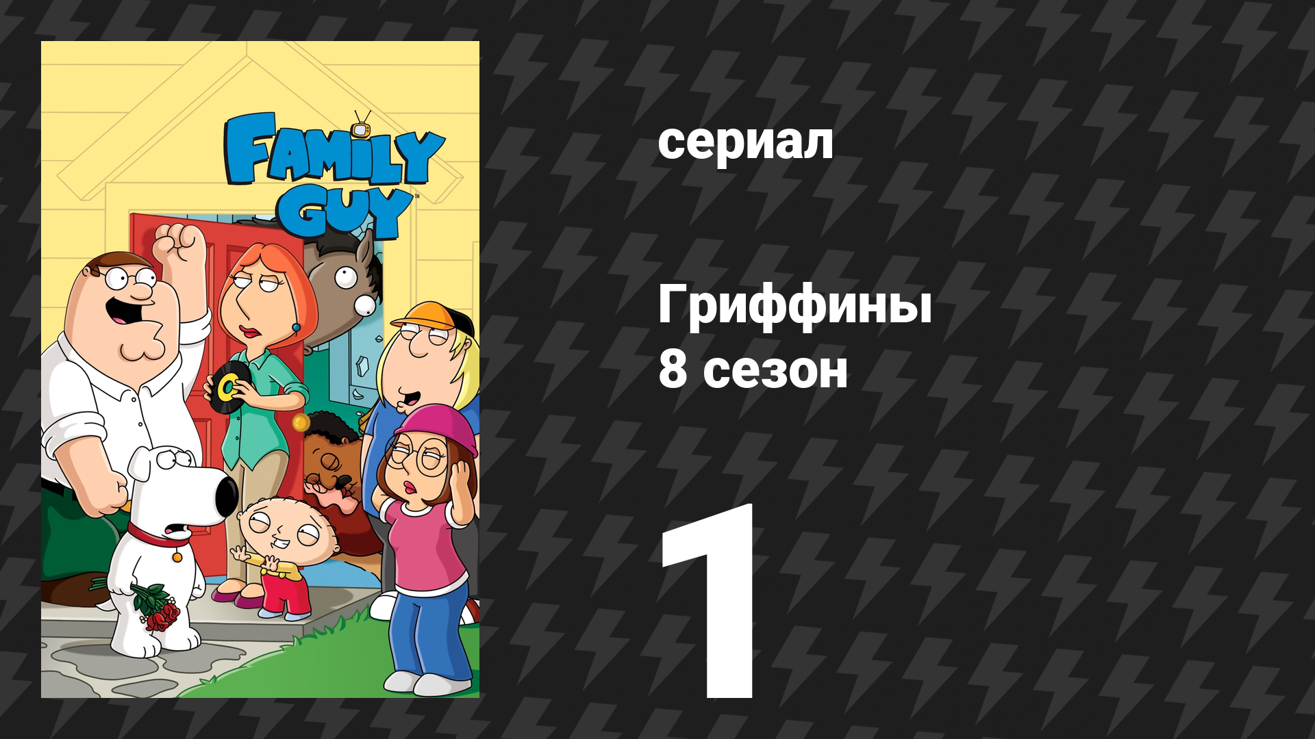 Гриффины 8 сезон 1 серия «Дорога в Мультивселенную» (мультсериал, 2009)