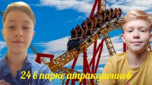 24 часа в парке аттракционов