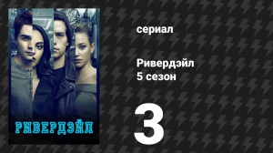 Ривердейл 5 сезон 3 серия «Глава семьдесят девятая: Хэллоуин» (сериал, 2021)