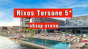 RIXOS TERSANE 5* обзор отеля. Тихий оазис в сердце Стамбула с шикарным видом на золотой рог
