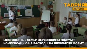 Многодетные семьи Херсонщины получат компенсацию на расходы на школьную форму