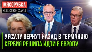 Урсула может возглавить ФРГ || Сербия решила вступать в ЕС || Мерц обещал Украине миллиарды