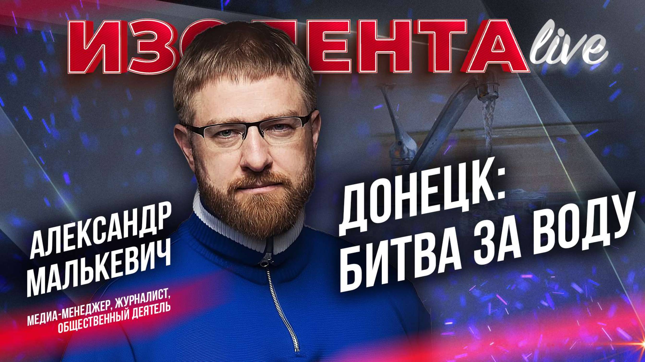 Донецк: битва за воду | Александр Малькевич | ИзолентаLive