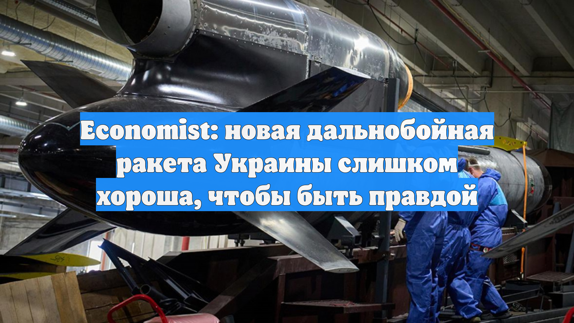 Economist: новая дальнобойная ракета Украины слишком хороша, чтобы быть правдой