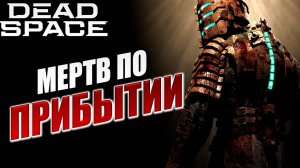 МЕРТВ ПО ПРИБЫТИИ | Dead Space / Мертвый Космос | #11