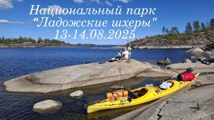 Ладожские шхеры 2025