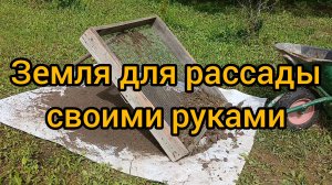 Земля для рассады своими руками