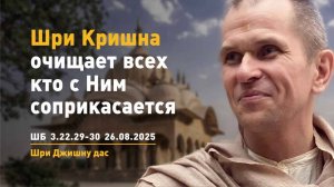 ШБ 3.22.29-30 Шри Кришна очищает всех кто с Ним соприкасается (26.08.2025)