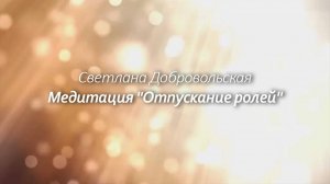 Медитация "Отпускание ролей"