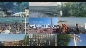 В Лазаревское мне давно пора