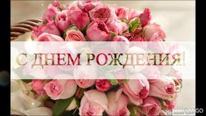 С днём рождения, Машенька.