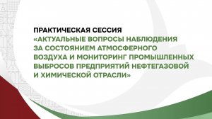 Актуальные вопросы наблюдения за состоянием окружающей среды и мониторинга промышленных выбросов