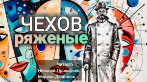 А.П.Чехов "Ряженые".