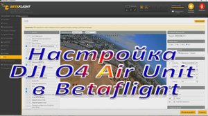 Настройка DJI O4 Air Unit в Betaflignt