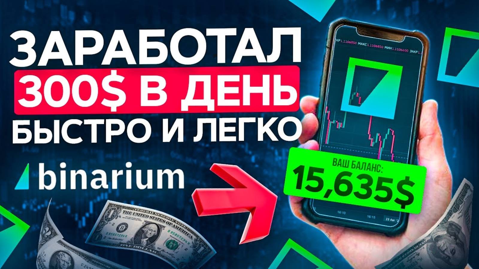 ✅ КАК ЗАРАБОТАТЬ В 2025 | БИНАРНЫЕ ОПЦИОНЫ | ТОРГОВЫЙ БОТ смотреть онлайн