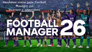Разбираю Нововведения в FM 26